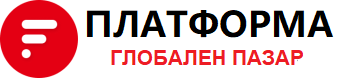 ГЛОБАЛЕН ПАЗАР